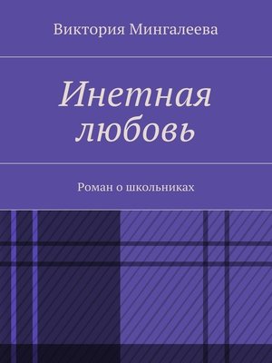 cover image of Инетная любовь. Роман о школьниках